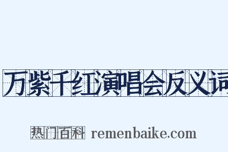 万紫千红演唱会反义词是什么意思的图片